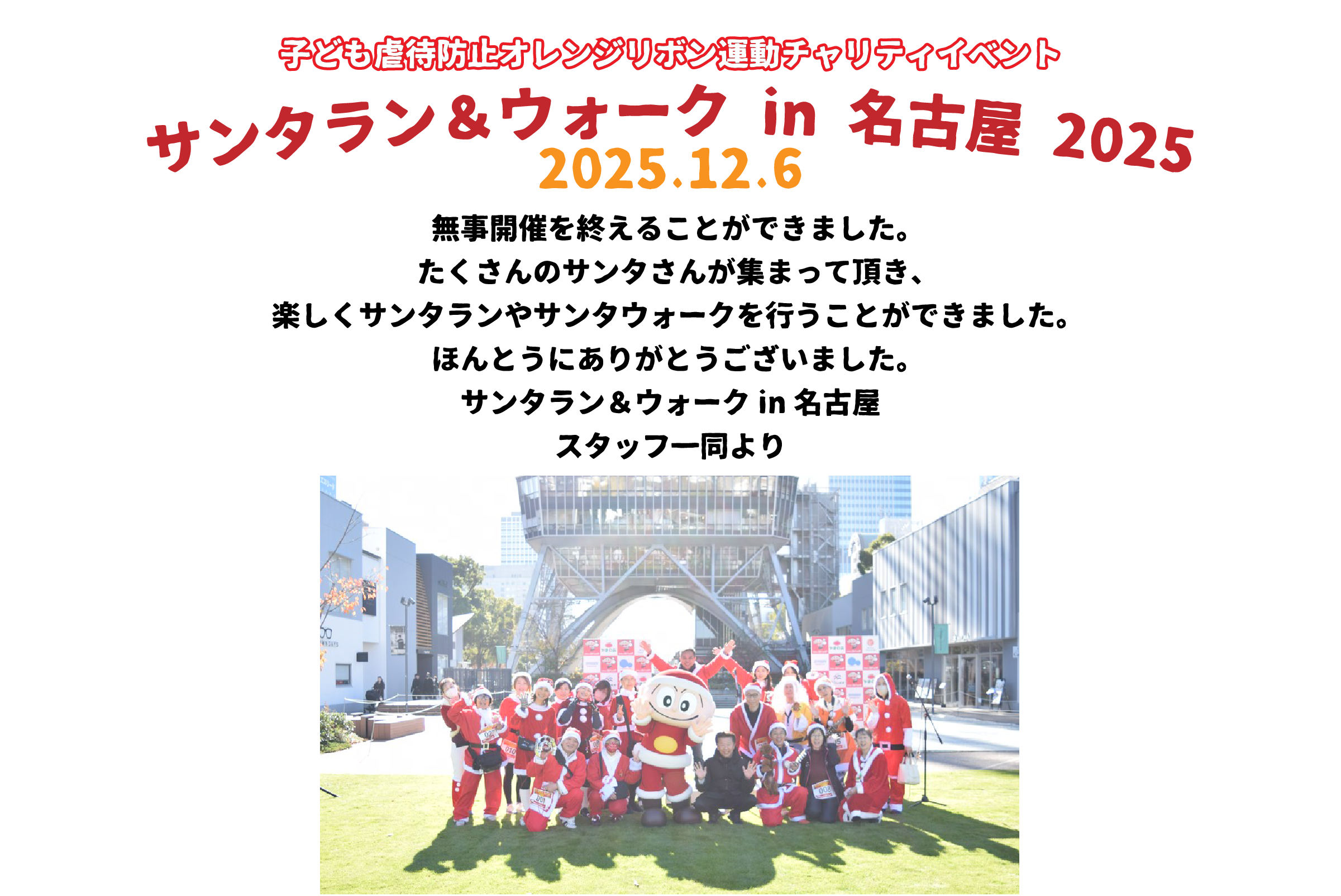 サンタラン&ウォーク in 名古屋 2025