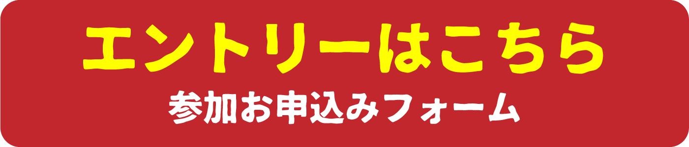 エントリーはこちら