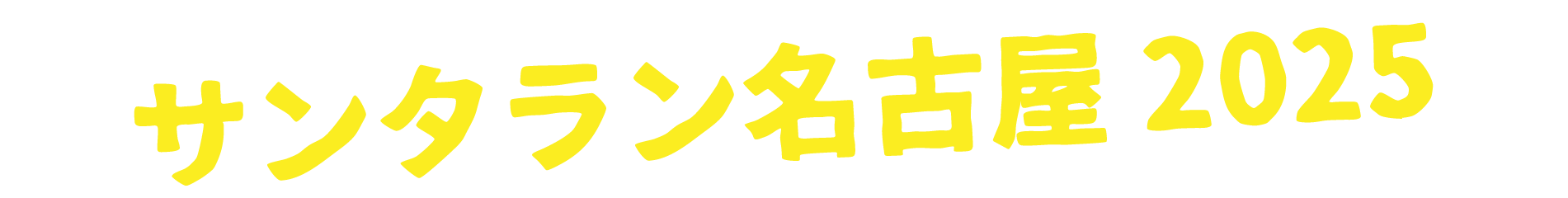 サンタラン名古屋