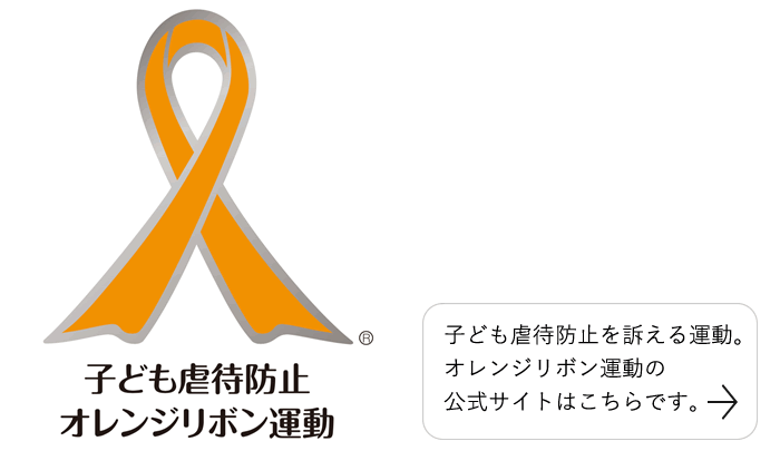 子ども虐待防止を訴える運動。オレンジリボン運動の公式サイト