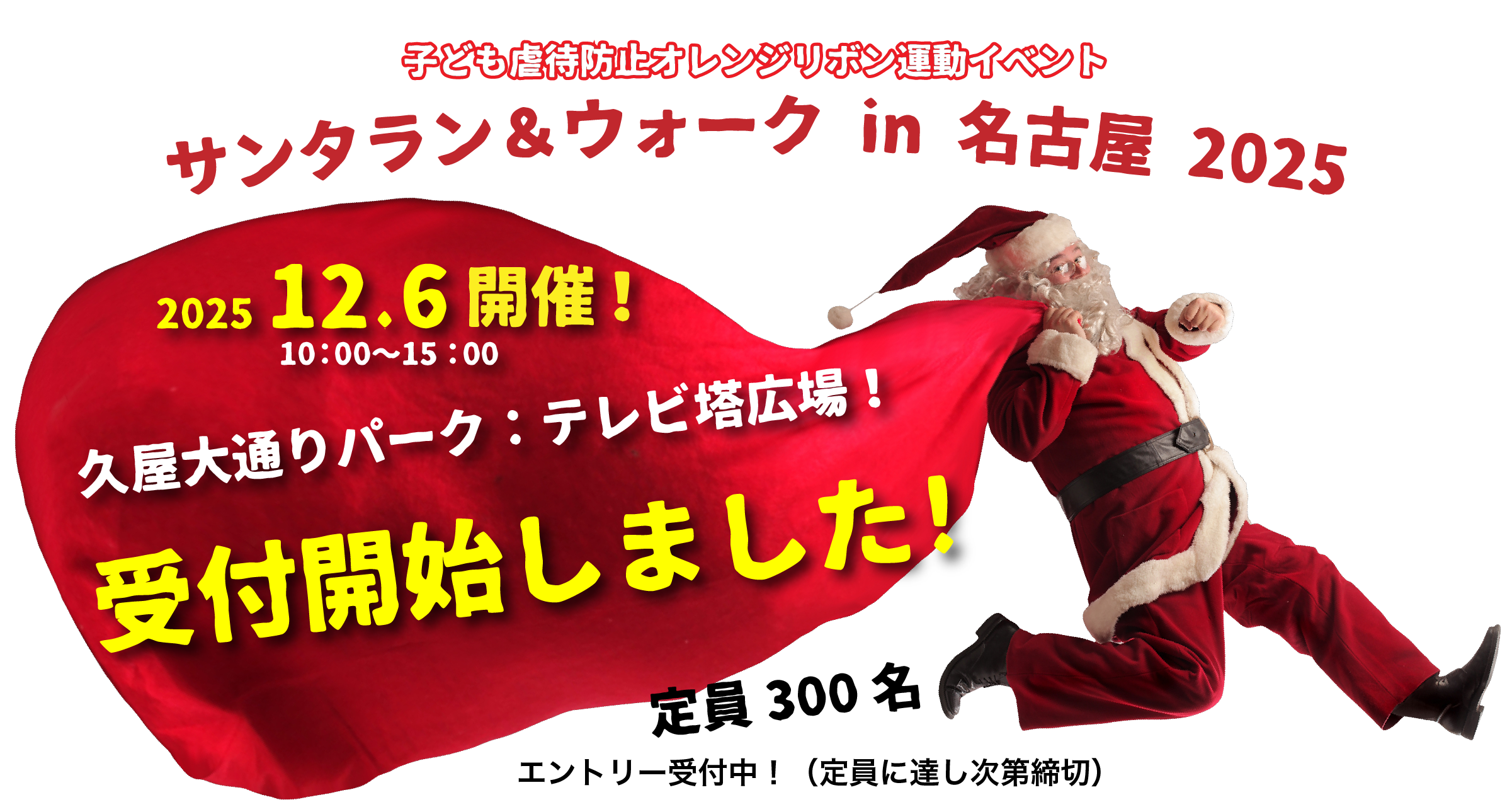 サンタラン＆ウォーク in 名古屋 2025