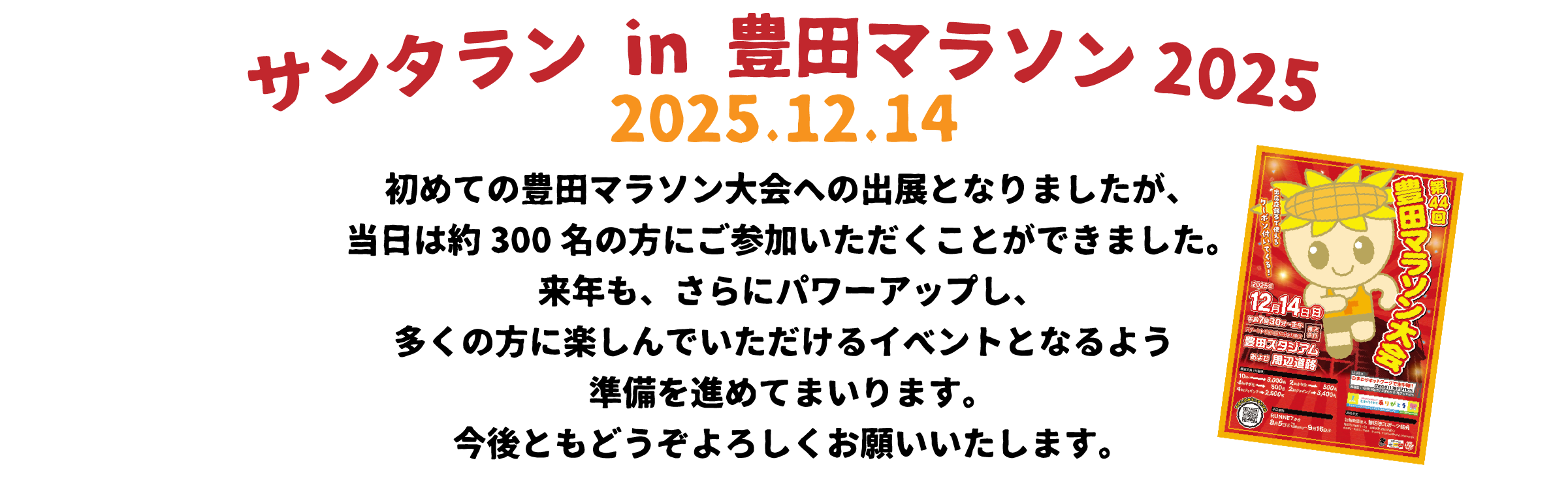 サンタラン in 豊田マラソン 2025