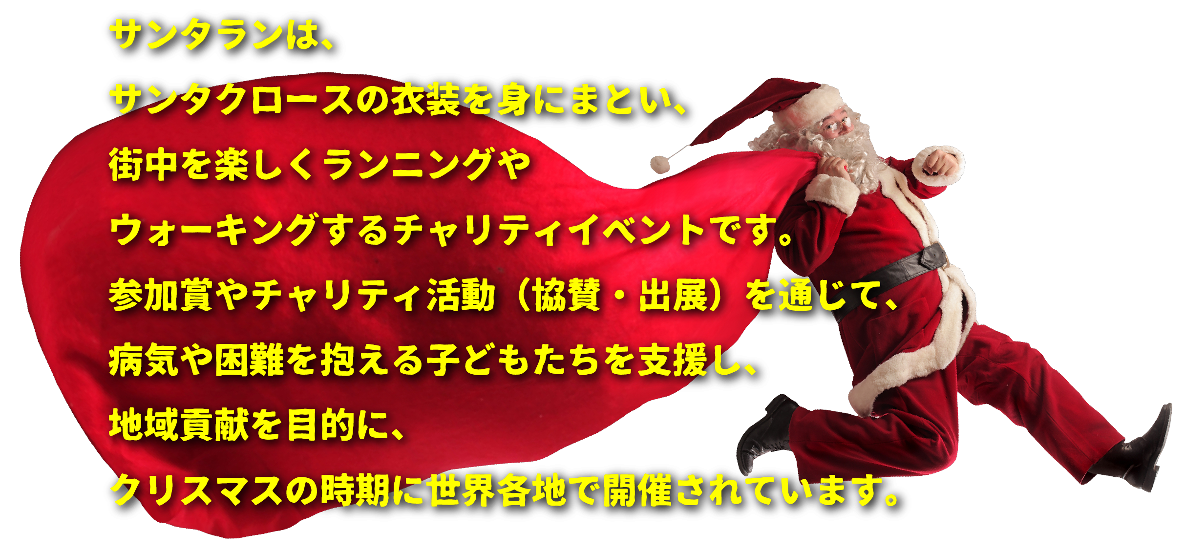 サンタランは、サンタクロースの衣装を身にまとい、街中を楽しくランニングやウォーキングするチャリティイベントです。
